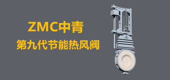 中青冶金第九代新型節(jié)能熱風(fēng)閥行業(yè)領(lǐng)跑者。