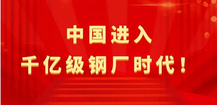 【行業(yè)熱點(diǎn)】中國(guó)進(jìn)入千億級(jí)鋼廠(chǎng)時(shí)代！